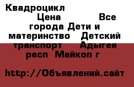 Квадроцикл “Molto Elite 5“  12v  › Цена ­ 6 000 - Все города Дети и материнство » Детский транспорт   . Адыгея респ.,Майкоп г.